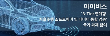 아이비스, ‘3-Tier 연계형 자율주행 소프트웨어 및 데이터 통합 검증 과제’ 참여